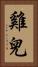 雞兒 Vertical Portrait