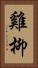 雞柳 Vertical Portrait
