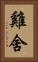 雞舍 Vertical Portrait