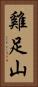 雞足山 Vertical Portrait