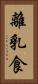 離乳食 Vertical Portrait