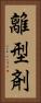 離型剤 Vertical Portrait