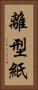 離型紙 Vertical Portrait