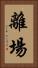離場 Vertical Portrait