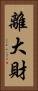 離大財 Vertical Portrait