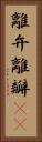 離弁 Vertical Portrait