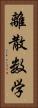 離散数学 Vertical Portrait