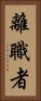 離職者 Vertical Portrait