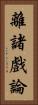 離諸戲論 Vertical Portrait