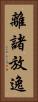 離諸放逸 Vertical Portrait