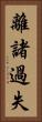 離諸過失 Vertical Portrait
