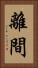 離間 Vertical Portrait