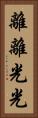 離離光光 Vertical Portrait