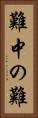 難中の難 Vertical Portrait
