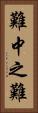 難中之難 Vertical Portrait