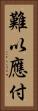 難以應付 Vertical Portrait