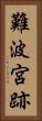 難波宮跡 Vertical Portrait