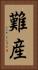 難産 Vertical Portrait