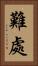 難處 Vertical Portrait