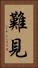 難見 Vertical Portrait