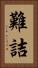 難詰 Vertical Portrait