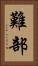 難部 Vertical Portrait