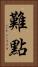 難點 Vertical Portrait