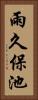 雨久保池 Vertical Portrait