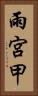 雨宮甲 Vertical Portrait