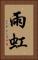 雨虹 Vertical Portrait
