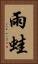 雨蛙 Vertical Portrait