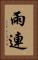 雨連 Vertical Portrait