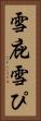 雪庇 Vertical Portrait