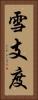 雪支度 Vertical Portrait