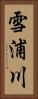 雪浦川 Vertical Portrait