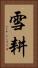 雪耕 Vertical Portrait
