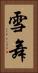 雪舞 Vertical Portrait