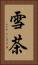 雪茶 Vertical Portrait