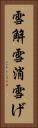 雪解 Vertical Portrait