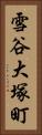 雪谷大塚町 Vertical Portrait