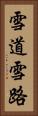 雪道 Vertical Portrait