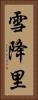雪降里 Vertical Portrait