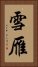 雪雁 Vertical Portrait