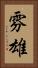 雰雄 Vertical Portrait