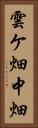 雲ケ畑中畑 Vertical Portrait