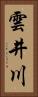 雲井川 Vertical Portrait