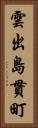 雲出島貫町 Vertical Portrait
