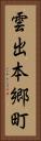 雲出本郷町 Vertical Portrait