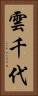雲千代 Vertical Portrait