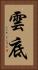 雲底 Vertical Portrait